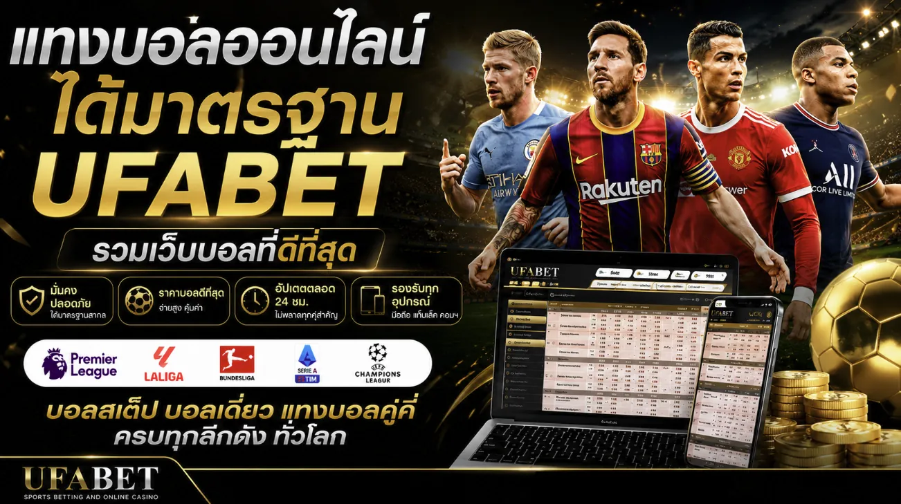 เว็บแทงบอลออนไลน์ UFABET เว็บตรงไม่ผ่านเอเย่นต์ ฝากถอนไว