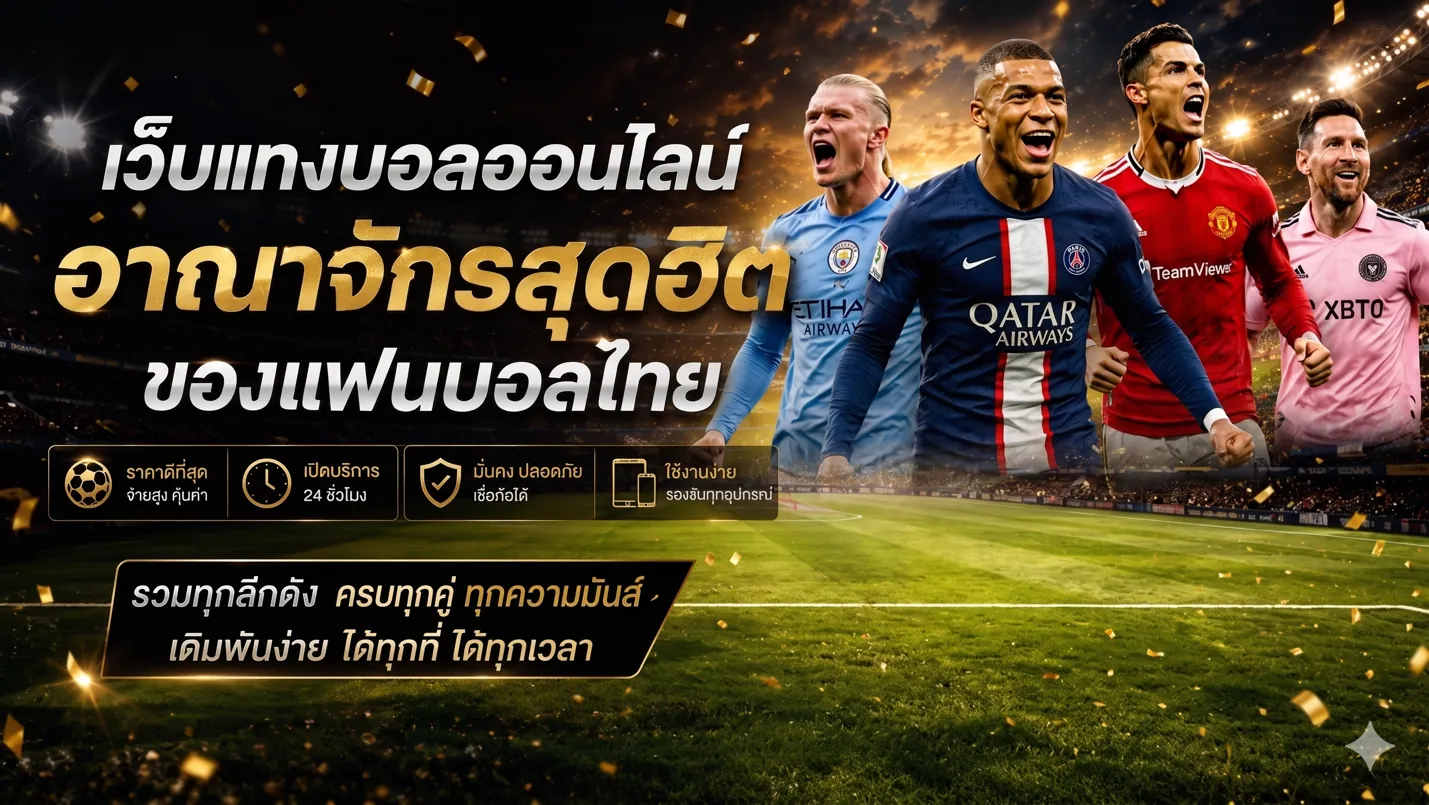 ตารางเปรียบเทียบเว็บแทงบอลออนไลน์ที่ดีที่สุดปี 2026
